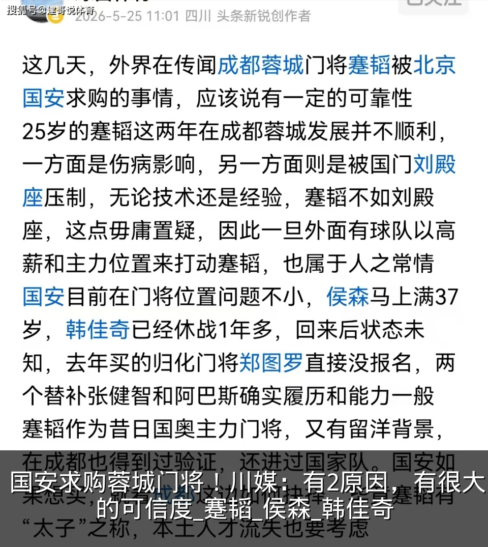 国安求购蓉城门将!川媒:有2原因,有很大的可信度_蹇韬_侯森_韩佳奇