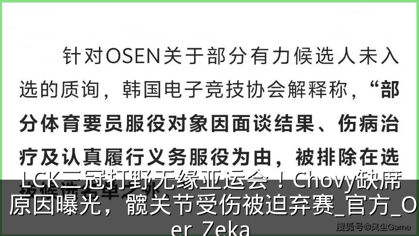 LCK三冠打野无缘亚运会！Chovy缺席原因曝光，髋关节受伤被迫弃赛_官方_Oner_Zeka
