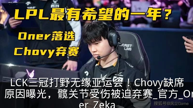 LCK三冠打野无缘亚运会！Chovy缺席原因曝光，髋关节受伤被迫弃赛_官方_Oner_Zeka
